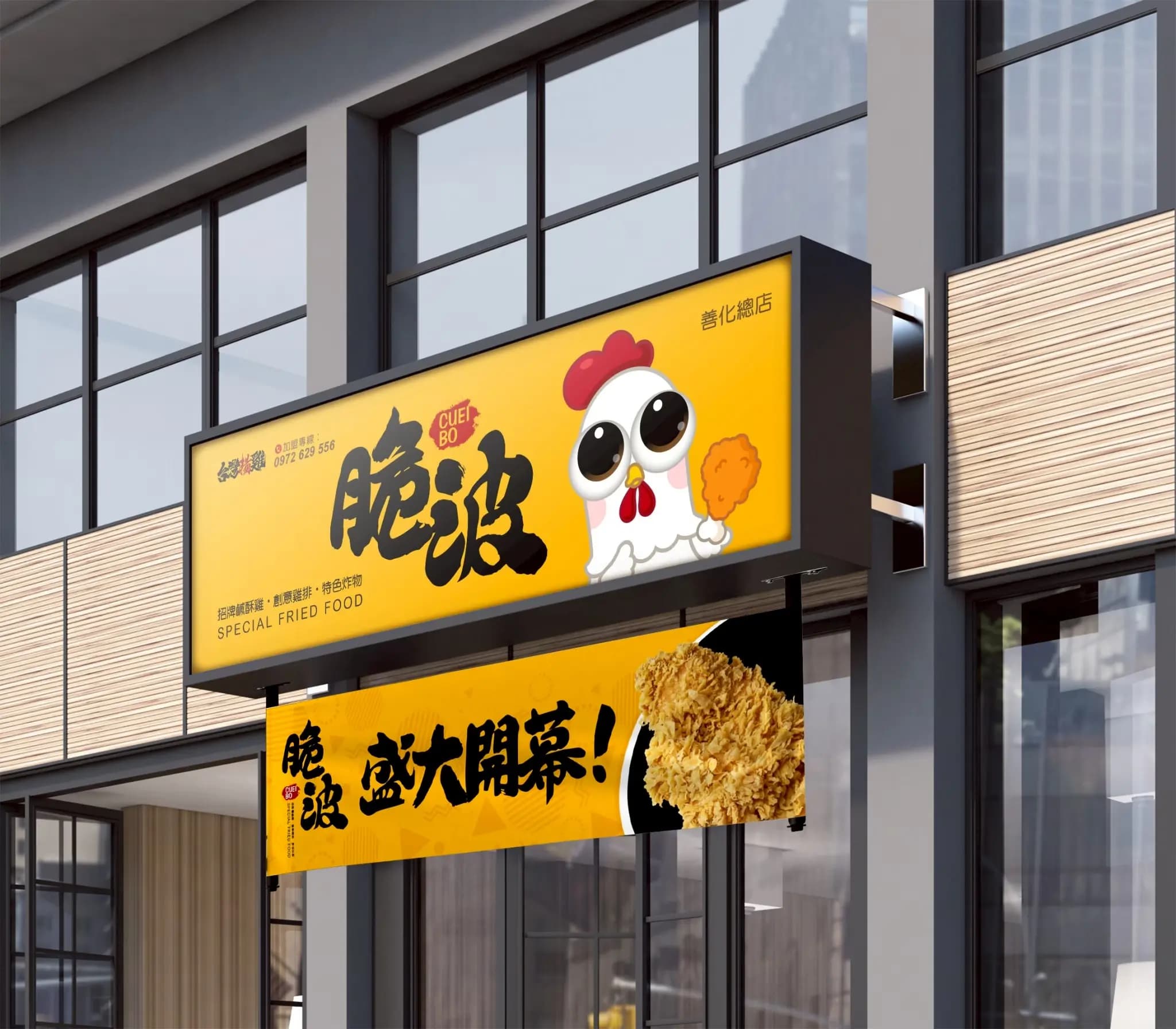 脆波 CUEI BO（台灣楊雞）
