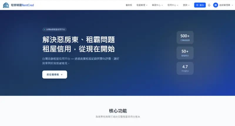 RentCred 租管精靈（租屋信用平台）